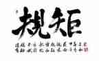 受规矩心得体会精选5篇