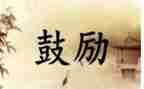 你鼓励了我作文600字7篇
