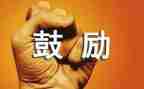 中考时的鼓励演讲稿5篇