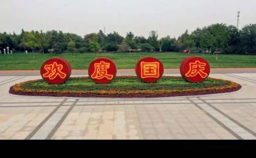 国庆节活动心得体会5篇