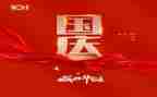 国庆感想作文5篇