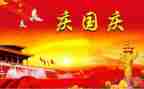 迎国庆颂国庆演讲稿8篇