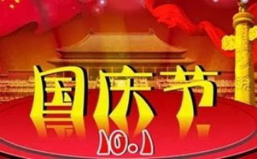 快乐国庆节的作文7篇