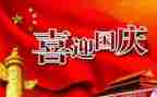 小学生国庆节的演讲稿5篇