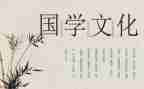 小学生国学演讲稿6篇