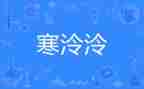 放寒假前安全教育讲话稿参考8篇