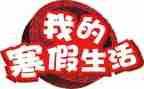 寒假营发言稿范文6篇