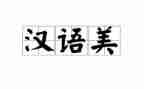 本科汉语言文学自我鉴定5篇