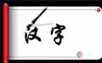 汉字禾的教案6篇