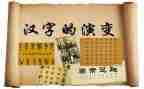 汉字明的教案8篇