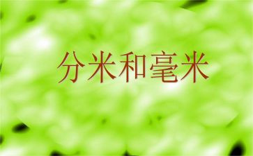 毫米分米的教案优秀8篇