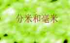 毫米分米的教案优秀8篇