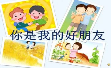 幼儿园中班音乐《好朋友》教案8篇
