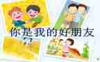 幼儿园中班音乐《好朋友》教案8篇
