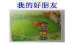 中班音乐课好朋友教案推荐5篇