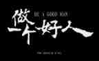 好人事迹最新5篇