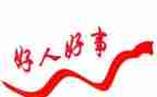 好人事迹模板8篇