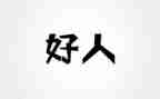 好人事迹优秀7篇