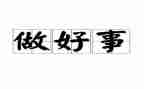 好人好事作文通用8篇