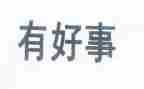 医生好人好事事迹材料5篇