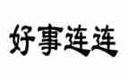 好人好事作文6篇