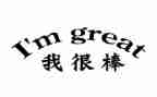 我很棒的教案5篇