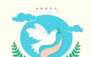 关于和平作文5篇