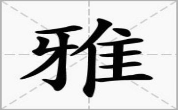 和雅少年优秀事迹6篇