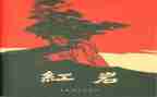 《红岩》的读后感优秀8篇