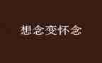 怀念的人作文5篇