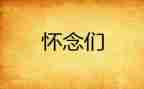 值得怀念的人作文8篇