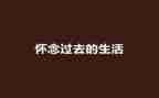 《怀念母亲》教案8篇
