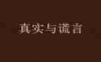 谎言演讲稿5篇