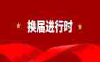 学生会换届演讲稿精选5篇