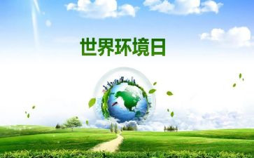 20246.5环境日宣传活动方案7篇
