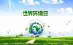 20246.5环境日宣传活动方案7篇