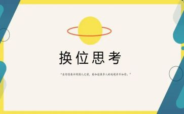 换位思考律己宽人演讲稿5篇
