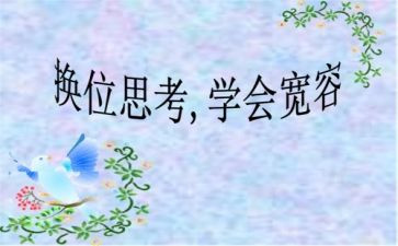 学会换位思考作文推荐8篇