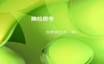学会换位思考作文优质5篇