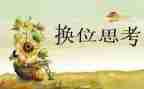 学会换位思考演讲稿5篇