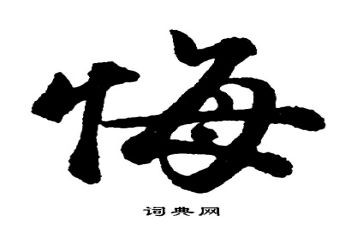 警示贪与悔心得体会参考5篇