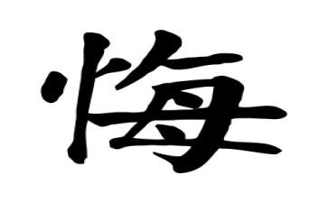 大学生贪与悔心得体会优质8篇
