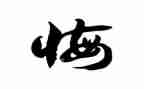 无悔作文800字8篇