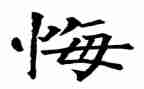 读忏悔录心得体会6篇