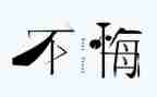 无悔的选择演讲稿范文7篇