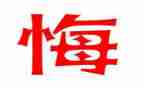 罪与悔警示教育心得体会模板5篇