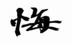 银行贪与悔心得体会通用8篇