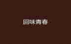 那滋味,让我回味作文6篇
