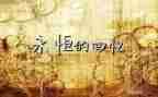 回忆类优秀作文5篇