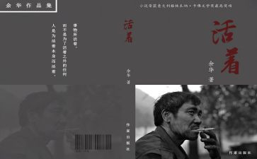 读后感活着800字5篇
